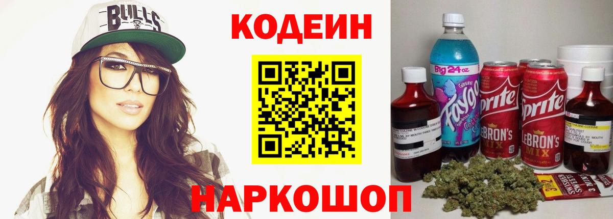 Кодеиновый сироп Lean Purple Drank  Вход с VPN  Кодеин напиток Lean (лин)  Горно-Алтайск 